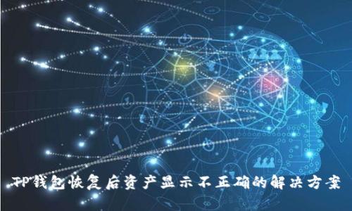 TP钱包恢复后资产显示不正确的解决方案