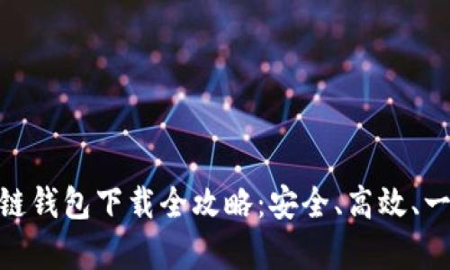 夸克区块链钱包下载全攻略:安全、高效、一站式服务