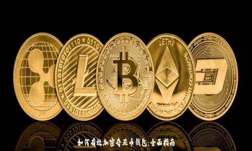 如何有效加密奇亚币钱包:全面指南