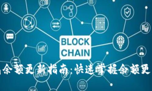 TP钱包余额更新指南:快速掌握余额更新方法