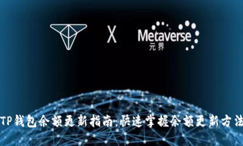 TP钱包余额更新指南:快速掌握余额更新方法