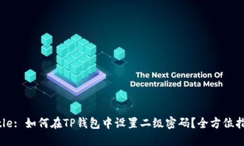 Title: 如何在TP钱包中设置二级密码?全方位指南