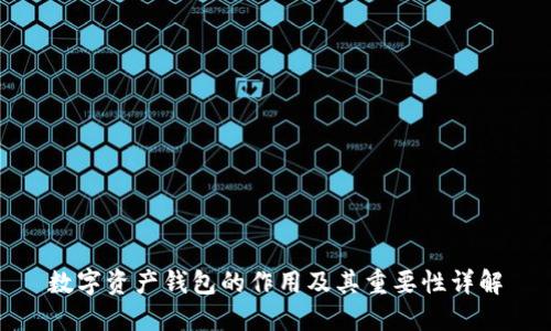 数字资产钱包的作用及其重要性详解