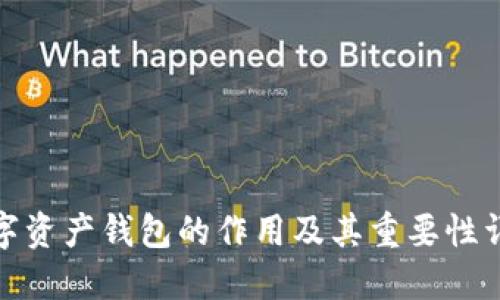 数字资产钱包的作用及其重要性详解