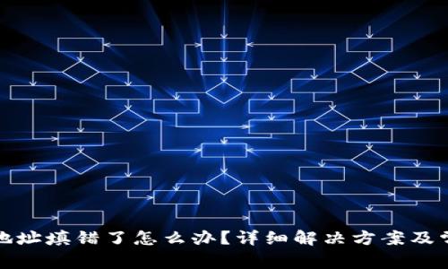 TP钱包提币地址填错了怎么办？详细解决方案及常见问题解答