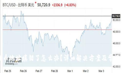 TP钱包提币地址填错了怎么办？详细解决方案及常见问题解答
