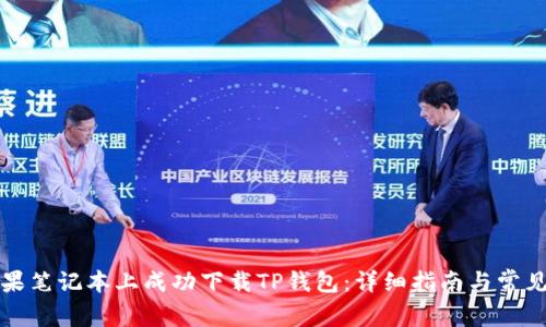 如何在苹果笔记本上成功下载TP钱包:详细指南与常见问题解析