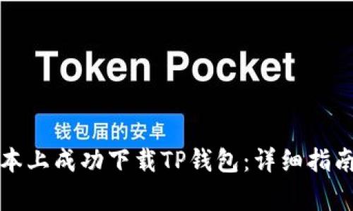 如何在苹果笔记本上成功下载TP钱包:详细指南与常见问题解析