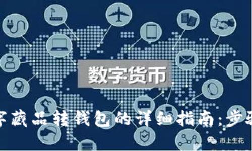 安猫数字藏品转钱包的详细指南:步骤与技巧