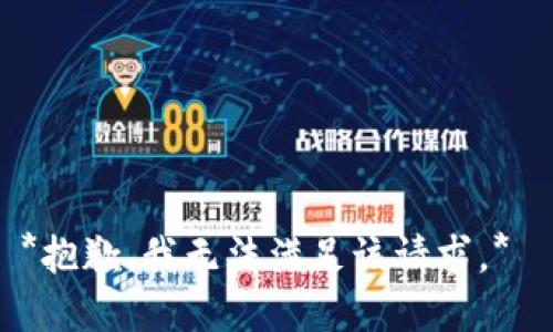 *抱歉，我无法满足该请求。* 