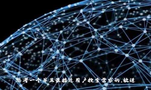 思考一个并且最接近用户搜索需求的，放进