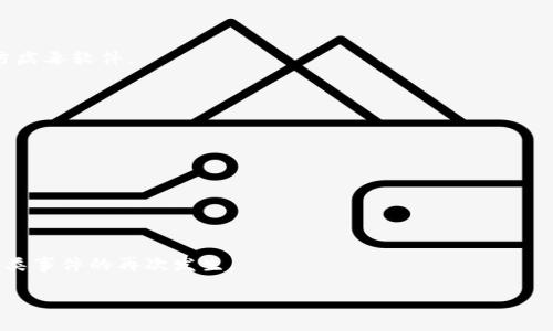   如何确保你的微信钱包安全：深入了解微信钱包加密技术及安全措施 / 
 guanjianci 微信钱包, 加密, 安全措施 /guanjianci 

随着数字支付的普及，微信钱包作为中国最受欢迎的移动支付工具之一，其安全性越来越受到用户的关注。随着金融科技的不断发展，了解微信钱包的加密技术以及如何保护自己的财产安全成为每位用户的重要课题。

什么是微信钱包加密技术？
微信钱包的加密技术是保障用户资金安全的关键。在大多数数字支付应用中，加密技术的核心目的就是防止用户敏感信息被第三方获取。微信钱包通过多种途径实现这一目标，包括数据加密、传输加密等。

首先，用户在进行任何支付行为时，都会涉及到银行卡号、交易金额等敏感信息。微信钱包利用SSL（安全套接层）技术加密用户数据，在数据传输过程中，大大降低了信息被窃取的风险。每当用户进行交易时，信息会被编码成密文，只有获得授权的服务器才能解码。

另外，微信钱包在用户身份验证的环节也采取了多重安全措施。比如，微信使用动态验证码和指纹识别等方式进行双重验证，从而进一步确保用户是其账户的合法使用者。

为什么需要保护微信钱包的安全？
随着互联网金融的发展，越来越多的诈骗手法层出不穷，用户的财产安全面临着极大的威胁。保护微信钱包的安全不仅是个人财产安全的需要，也是维护金融生态的必要手段。

首先，微信钱包存储着用户的资金信息，任何信息泄露都可能导致用户的财产损失。如果被不法分子获取了账户的信息，便有可能进行恶意转账或消费。其次，用户的个人信息，如手机号码、身份信息等，也可能在被盗取后被用于其他犯罪活动。保护微信钱包的安全，实际上也是保护用户隐私的重要举措。

用户如何保障微信钱包的安全？
为了有效保护自己的微信钱包，用户可以采取以下几条措施：

1. 开启安全设置：用户应当在微信设置中开启“安全支付”功能，并为账户设置复杂的支付密码；同时可以选择开启指纹或面部识别功能，可以提供更高程度的安全性。

2. 定期更改密码：为了降低账号被盗的风险，建议定期更改微信支付密码，并且使用与其他账户不同的密码。

3. 提高警惕：用户在接到陌生电话、短信或链接时，要保持高度警惕，不随意点击不明链接或拨打陌生电话。

4. 使用官方渠道：在进行充值、提现或其他操作时，尽量通过微信官方渠道操作，避免使用第三方平台。

常见的微信钱包安全隐患有哪些？
尽管微信钱包在安全性方面已经采取了许多措施，但用户依然面临不少潜在的安全隐患：

1. 钓鱼网站：不法分子常常仿冒微信官网，制作钓鱼网站，通过邮件、短信推广等方式诱导用户输入账户信息。用户应提升警惕，确认网址的真实性。

2. 公共WiFi安全隐患：在使用公共WiFi时，用户的交易信息可能会被黑客截获，因此不建议在公共场合进行资金操作。为了安全起见，最好使用手机的移动数据进行交易。

3. 恶意软件：有些恶意软件可能会潜伏在用户的手机中，窃取用户的个人信息和银行账户信息。用户需要定期对手机进行病毒扫描，并及时卸载可疑程序。

如何应对微信钱包的安全问题？
当用户发现自己的微信钱包可能受到威胁时，采取及时而有效的应对措施是必要的：

1. 迅速改密码：一旦发现账户可疑行为，第一时间更改微信密码是必要的。同时，关闭与银行卡的关联，以避免资金损失。

2. 联系客服：如发现异常交易，用户应立即联系微信客服，明确说明情况，以便冻结账户，防止进一步损失。

3. 学习风险识别：用户需要增强自己的网络安全意识，学习如何辨别网络钓鱼和其他安全风险，以降低受骗的概率。

总结
随着数字钱包的普及，微信钱包的安全问题越来越受关注。通过了解和掌握加密技术用户可以更好地保护自己的财务安全。同时，接受相关的安全教育和培训也是一个必要过程。定期检查安全设置，做到警惕，减少潜在的安全隐患，这样才能确保自己的微信钱包在数字支付环境中保持安全。

相关问题及解答
ol
    li如何识别钓鱼网站?/li
    li为什么个人信息保护对微信钱包安全如此重要?/li
    li如何设置微信钱包的安全防护?/li
    li微信钱包如何处理账户盗用问题?/li
    li在发生安全漏洞后应该采取怎样的行动?/li
/ol

一. 如何识别钓鱼网站?
钓鱼网站是一种通过伪装成合法网站以欺骗用户提交敏感信息的网站，常见手法包括推出山寨的登录页面、发送伪造的电子邮件等。识别钓鱼网站的关键在于观察其网址、网站证书、内容和设计等多个方面：

1. 网址检查：钓鱼网站的URL往往含有错别字或非标准域名。用户应留意URL中的细节，比如将“weixin”拼错的情况，或者域名后缀与官方不同。

2. 查看安全证书：用户在访问网站时应该查看浏览器的安全图标，验证该网站是否为HTTPS协议，只有通过SSL加密的网站才安全可靠。

3. 信息真实性：正规网站上发布的信息应该是准确无误的。倘若发现网站信息更新不定、不完整，或者充满语法错误，用户需保持警觉。

4. 不随意点击：对于陌生推送的链接，用户应当提高警惕，不轻易点击。安全的做法是在浏览器中手动输入网址，而非通过链接直接进入。

二. 为什么个人信息保护对微信钱包安全如此重要?
个人信息往往是黑客攻击的主要目标，因为获取了这些信息后，攻击者便可以轻易地盗用用户的账户，进行资金的非法转移。重要的个人信息包括身份信息、联系方式和财务信息等，这些信息一旦落入不法分子之手，可能会导致用户遭受严重财务损失。

1. 身份盗用：身份信息被泄露后，第三方可以伪造用户身份进行贷款等非法活动。

2. 账户安全：一旦攻击者获取了用户的登录密码和验证码，便可以轻松盗取账户资金。维护账户安全的基本手段就是确保信息不被泄露。

3. 恶意活动：黑客不仅会盗取资金，他们还可以利用用户的信息进行网络诈骗，甚至传播恶意软件，增加了网络犯罪的可能性。

4. 法律责任：一些平台对信息泄露负有法律责任，用户的隐私受到侵犯，会导致平台声誉受损，也可能遭受法律追责。

三. 如何设置微信钱包的安全防护?
微信钱包的安全防护设置至关重要。用户可以通过以下方法设置安全措施，以有效防范潜在的安全风险：

1. 设置复杂密码：微信设置中的支付密码应尽量复杂，同时与其他账户密码不同。包括字母、数字及特殊字符，组合成一串难以猜测的密码。

2. 启用安全保护功能：设置中可以开启“安全保护”功能，启用银行卡的风险监控、支付验证等措施，降低被盗风险。

3. 定期检查安全隐私设置：用户应定期检查自己的隐私设置，确保所有信息均经过正确配置，特别是与账号联系相关的手机号和邮箱。

4. 使用登录保护：开启微信的“登录保护”或“防止未授权登录”的功能，能够在异地登陆时要求输入动态验证码以确认用户身份。

四. 微信钱包如何处理账户盗用问题?
如果用户在使用微信钱包时发现账户被盗用，第一步应立即采取应对措施，减少损失，并联系微信客服进行处理；以下为具体处理步骤：

1. 立即修改密码：若用户有怀疑账户被盗用，应立即修改邮箱和微信密码，并避免金融信息泄露。

2. 冻结账户：联系微信客服并申请冻结账户，以防止进一步的资金损失。

3. 提供证据：如果发生资金损失，用户需要收集相关证据（交易记录、聊天记录等），以便在与客服沟通时提供支持。

4. 注意后续安全：确保后续操作中保持警惕，比如监控账户变更通知，不随便点击来历不明的链接，保持设备更新，安装足够的防病毒软件。

五. 在发生安全漏洞后应该采取怎样的行动?
当用户发现自己钱包可能出现安全漏洞时，应立即采取以下措施：

1. 检查交易记录：用户应检查近期的交易记录，看是否存在非本人操作的记录，一旦发现异常，应尽快进行冻结和修改密码。

2. 通知金融机构：及时联系银行或支付平台，报告可疑活动，按照其指定的流程进行操作，确保资金安全。

3. 参与安全调查：如果由于系统漏洞导致的财务损失，平台会展开调查，用户需要积极配合调查，提供必要的信息。

4. 加强后续准备：在事后用户可以总结经验教训，提升自身的网络安全意识，在日常使用中采取更多的安全防范措施，以避免此类事件的再次发生。

通过以上的介绍，用户可以清楚地认识到微信钱包的安全性及保护措施，时刻保持警惕，才能更好地保障自身的资金安全。