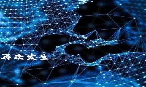   如何确保你的微信钱包安全：深入了解微信钱包加密技术及安全措施 / 
 guanjianci 微信钱包, 加密, 安全措施 /guanjianci 

随着数字支付的普及，微信钱包作为中国最受欢迎的移动支付工具之一，其安全性越来越受到用户的关注。随着金融科技的不断发展，了解微信钱包的加密技术以及如何保护自己的财产安全成为每位用户的重要课题。

什么是微信钱包加密技术？
微信钱包的加密技术是保障用户资金安全的关键。在大多数数字支付应用中，加密技术的核心目的就是防止用户敏感信息被第三方获取。微信钱包通过多种途径实现这一目标，包括数据加密、传输加密等。

首先，用户在进行任何支付行为时，都会涉及到银行卡号、交易金额等敏感信息。微信钱包利用SSL（安全套接层）技术加密用户数据，在数据传输过程中，大大降低了信息被窃取的风险。每当用户进行交易时，信息会被编码成密文，只有获得授权的服务器才能解码。

另外，微信钱包在用户身份验证的环节也采取了多重安全措施。比如，微信使用动态验证码和指纹识别等方式进行双重验证，从而进一步确保用户是其账户的合法使用者。

为什么需要保护微信钱包的安全？
随着互联网金融的发展，越来越多的诈骗手法层出不穷，用户的财产安全面临着极大的威胁。保护微信钱包的安全不仅是个人财产安全的需要，也是维护金融生态的必要手段。

首先，微信钱包存储着用户的资金信息，任何信息泄露都可能导致用户的财产损失。如果被不法分子获取了账户的信息，便有可能进行恶意转账或消费。其次，用户的个人信息，如手机号码、身份信息等，也可能在被盗取后被用于其他犯罪活动。保护微信钱包的安全，实际上也是保护用户隐私的重要举措。

用户如何保障微信钱包的安全？
为了有效保护自己的微信钱包，用户可以采取以下几条措施：

1. 开启安全设置：用户应当在微信设置中开启“安全支付”功能，并为账户设置复杂的支付密码；同时可以选择开启指纹或面部识别功能，可以提供更高程度的安全性。

2. 定期更改密码：为了降低账号被盗的风险，建议定期更改微信支付密码，并且使用与其他账户不同的密码。

3. 提高警惕：用户在接到陌生电话、短信或链接时，要保持高度警惕，不随意点击不明链接或拨打陌生电话。

4. 使用官方渠道：在进行充值、提现或其他操作时，尽量通过微信官方渠道操作，避免使用第三方平台。

常见的微信钱包安全隐患有哪些？
尽管微信钱包在安全性方面已经采取了许多措施，但用户依然面临不少潜在的安全隐患：

1. 钓鱼网站：不法分子常常仿冒微信官网，制作钓鱼网站，通过邮件、短信推广等方式诱导用户输入账户信息。用户应提升警惕，确认网址的真实性。

2. 公共WiFi安全隐患：在使用公共WiFi时，用户的交易信息可能会被黑客截获，因此不建议在公共场合进行资金操作。为了安全起见，最好使用手机的移动数据进行交易。

3. 恶意软件：有些恶意软件可能会潜伏在用户的手机中，窃取用户的个人信息和银行账户信息。用户需要定期对手机进行病毒扫描，并及时卸载可疑程序。

如何应对微信钱包的安全问题？
当用户发现自己的微信钱包可能受到威胁时，采取及时而有效的应对措施是必要的：

1. 迅速改密码：一旦发现账户可疑行为，第一时间更改微信密码是必要的。同时，关闭与银行卡的关联，以避免资金损失。

2. 联系客服：如发现异常交易，用户应立即联系微信客服，明确说明情况，以便冻结账户，防止进一步损失。

3. 学习风险识别：用户需要增强自己的网络安全意识，学习如何辨别网络钓鱼和其他安全风险，以降低受骗的概率。

总结
随着数字钱包的普及，微信钱包的安全问题越来越受关注。通过了解和掌握加密技术用户可以更好地保护自己的财务安全。同时，接受相关的安全教育和培训也是一个必要过程。定期检查安全设置，做到警惕，减少潜在的安全隐患，这样才能确保自己的微信钱包在数字支付环境中保持安全。

相关问题及解答
ol
    li如何识别钓鱼网站?/li
    li为什么个人信息保护对微信钱包安全如此重要?/li
    li如何设置微信钱包的安全防护?/li
    li微信钱包如何处理账户盗用问题?/li
    li在发生安全漏洞后应该采取怎样的行动?/li
/ol

一. 如何识别钓鱼网站?
钓鱼网站是一种通过伪装成合法网站以欺骗用户提交敏感信息的网站，常见手法包括推出山寨的登录页面、发送伪造的电子邮件等。识别钓鱼网站的关键在于观察其网址、网站证书、内容和设计等多个方面：

1. 网址检查：钓鱼网站的URL往往含有错别字或非标准域名。用户应留意URL中的细节，比如将“weixin”拼错的情况，或者域名后缀与官方不同。

2. 查看安全证书：用户在访问网站时应该查看浏览器的安全图标，验证该网站是否为HTTPS协议，只有通过SSL加密的网站才安全可靠。

3. 信息真实性：正规网站上发布的信息应该是准确无误的。倘若发现网站信息更新不定、不完整，或者充满语法错误，用户需保持警觉。

4. 不随意点击：对于陌生推送的链接，用户应当提高警惕，不轻易点击。安全的做法是在浏览器中手动输入网址，而非通过链接直接进入。

二. 为什么个人信息保护对微信钱包安全如此重要?
个人信息往往是黑客攻击的主要目标，因为获取了这些信息后，攻击者便可以轻易地盗用用户的账户，进行资金的非法转移。重要的个人信息包括身份信息、联系方式和财务信息等，这些信息一旦落入不法分子之手，可能会导致用户遭受严重财务损失。

1. 身份盗用：身份信息被泄露后，第三方可以伪造用户身份进行贷款等非法活动。

2. 账户安全：一旦攻击者获取了用户的登录密码和验证码，便可以轻松盗取账户资金。维护账户安全的基本手段就是确保信息不被泄露。

3. 恶意活动：黑客不仅会盗取资金，他们还可以利用用户的信息进行网络诈骗，甚至传播恶意软件，增加了网络犯罪的可能性。

4. 法律责任：一些平台对信息泄露负有法律责任，用户的隐私受到侵犯，会导致平台声誉受损，也可能遭受法律追责。

三. 如何设置微信钱包的安全防护?
微信钱包的安全防护设置至关重要。用户可以通过以下方法设置安全措施，以有效防范潜在的安全风险：

1. 设置复杂密码：微信设置中的支付密码应尽量复杂，同时与其他账户密码不同。包括字母、数字及特殊字符，组合成一串难以猜测的密码。

2. 启用安全保护功能：设置中可以开启“安全保护”功能，启用银行卡的风险监控、支付验证等措施，降低被盗风险。

3. 定期检查安全隐私设置：用户应定期检查自己的隐私设置，确保所有信息均经过正确配置，特别是与账号联系相关的手机号和邮箱。

4. 使用登录保护：开启微信的“登录保护”或“防止未授权登录”的功能，能够在异地登陆时要求输入动态验证码以确认用户身份。

四. 微信钱包如何处理账户盗用问题?
如果用户在使用微信钱包时发现账户被盗用，第一步应立即采取应对措施，减少损失，并联系微信客服进行处理；以下为具体处理步骤：

1. 立即修改密码：若用户有怀疑账户被盗用，应立即修改邮箱和微信密码，并避免金融信息泄露。

2. 冻结账户：联系微信客服并申请冻结账户，以防止进一步的资金损失。

3. 提供证据：如果发生资金损失，用户需要收集相关证据（交易记录、聊天记录等），以便在与客服沟通时提供支持。

4. 注意后续安全：确保后续操作中保持警惕，比如监控账户变更通知，不随便点击来历不明的链接，保持设备更新，安装足够的防病毒软件。

五. 在发生安全漏洞后应该采取怎样的行动?
当用户发现自己钱包可能出现安全漏洞时，应立即采取以下措施：

1. 检查交易记录：用户应检查近期的交易记录，看是否存在非本人操作的记录，一旦发现异常，应尽快进行冻结和修改密码。

2. 通知金融机构：及时联系银行或支付平台，报告可疑活动，按照其指定的流程进行操作，确保资金安全。

3. 参与安全调查：如果由于系统漏洞导致的财务损失，平台会展开调查，用户需要积极配合调查，提供必要的信息。

4. 加强后续准备：在事后用户可以总结经验教训，提升自身的网络安全意识，在日常使用中采取更多的安全防范措施，以避免此类事件的再次发生。

通过以上的介绍，用户可以清楚地认识到微信钱包的安全性及保护措施，时刻保持警惕，才能更好地保障自身的资金安全。