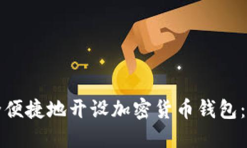 如何安全便捷地开设加密货币钱包:详细指南