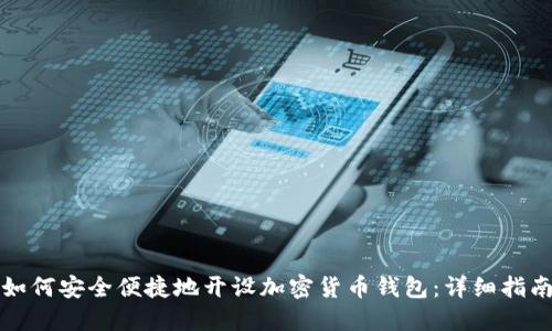 如何安全便捷地开设加密货币钱包:详细指南