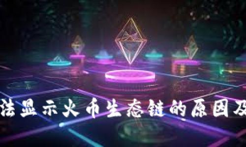 TP钱包无法显示火币生态链的原因及解决方案