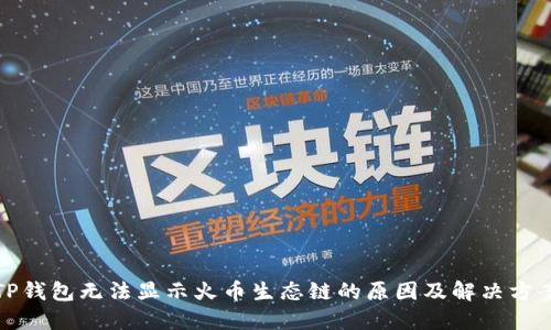 TP钱包无法显示火币生态链的原因及解决方案