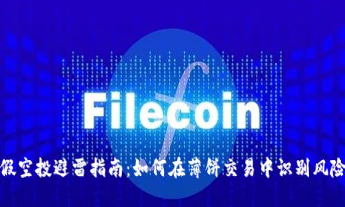 TP钱包假空投避雷指南:如何在薄饼交易中识别风险与机遇
