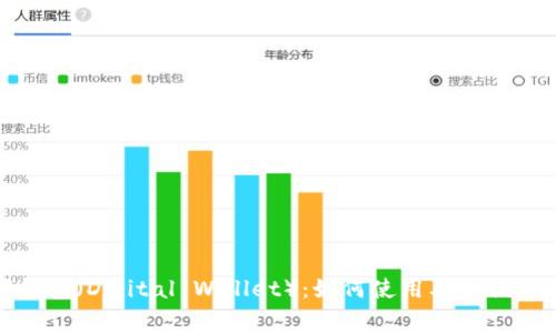 数字钱包(Digital Wallet):如何使用及其优势详解