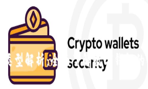 数字钱包的类型解析：全面了解数字钱包的分类与选择