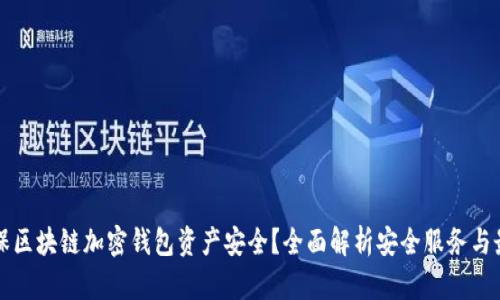 如何确保区块链加密钱包资产安全?全面解析安全服务与最佳实践