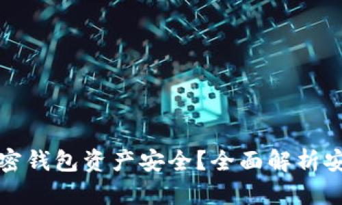 如何确保区块链加密钱包资产安全?全面解析安全服务与最佳实践
