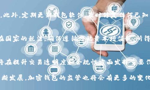 jiaoti加密钱包监管法规：全面探讨与分析/jiaoti
加密钱包, 监管法规, 数字资产/guanjianci

随着区块链技术的飞速发展，加密货币作为一种新兴的资产形式，在全球范围内得到了广泛的关注和使用。而加密钱包作为存储和管理加密资产的最重要工具，其监管法规的制定和实施势必关系到整个数字资产生态的健康发展。本文将从不同的角度深入探讨加密钱包的监管法规，包括当前的法律框架、各国的不同政策、可能存在的挑战，以及未来的趋势。

1. 加密钱包的基本概念与功能
加密钱包是用于存储和管理加密货币（如比特币、以太坊等数字资产）的工具。它可以是硬件设备、软件程序，甚至可以是在线服务。加密钱包的主要功能包括：
ul
    listrong存储私钥：/strong每个加密钱包都会生成一对公钥和私钥，私钥用于证明对钱包内资产的控制权。/li
    listrong发送和接收加密货币：/strong用户可以通过钱包方便地发送和接收加密货币。/li
    listrong余额查询：/strong用户可以随时查看自己钱包中的资产余额。/li
    listrong交易记录：/strong大多数加密钱包会记录所有的交易历史，以便用户随时查看。/li
/ul

2. 当前主要的监管框架
随着加密货币的普及，各国开始逐步建立起针对加密钱包和数字资产的监管框架。主要的监管政策包括：
ul
    listrong反洗钱（AML）和客户身份识别（KYC）：/strong许多国家要求加密钱包服务提供商执行AML和KYC政策，以防止非法资金流动和洗钱活动。/li
    listrong证券法律适用：/strong在某些情况下，加密资产可能被视为证券，因此相关的交易和管理需要遵守证券法的规定。/li
    listrong税收政策：/strong各国对于数字资产的税收政策差异较大，因此用户在使用加密钱包时需要了解相关的税务规定。/li
/ul

3. 各国加密钱包监管政策的差异
不同国家对于加密钱包的监管政策存在很大差异，以下是几个国家的具体政策：

h4美国/h4
美国的加密钱包监管相对成熟，各州的监管政策也有所不同。总体而言，美国对加密钱包服务提供商的要求较为严格，尤其是在KYC和AML方面。此外，美国证券交易委员会（SEC）对某些加密资产的监管非常敏感，若将其认定为证券，则需要遵循相应法规。

h4欧盟/h4
欧盟正推动统一的数字金融法案，计划对加密钱包和数字资产进行统一监管。欧盟的目标是保护消费者权益，防范金融风险，同时促进金融创新。

h4中国/h4
中国对加密货币的监管相对保守，国家已明确禁止ICO和加密货币交易。对于加密钱包的监管相对不严格，但使用加密货币仍然面临政策风险。

4. 加密钱包监管面临的挑战
虽然各国在加密钱包的监管上取得了一定的进展，但仍然存在诸多挑战：
ul
    listrong技术的快速发展：/strong区块链技术的快速演变使得传统的法律法规难以适应新的情况，监管机构需要不断更新法律框架。/li
    listrong全球监管缺乏一致性：/strong由于各国对加密钱包的监管政策不同，导致了跨国交易的复杂性，用户和服务提供商面临不同的法律风险。/li
    listrong保护用户隐私与监管的平衡：/strong在实施KYC政策时，如何保护用户隐私成为监管机构必须面对的难题。/li
/ul

5. 未来的监管趋势与发展方向
随着加密市场的不断发展，加密钱包的监管将朝着以下几个方向发展：
ul
    listrong加强国际合作：/strong各国监管机构可能会加强沟通与协调，推进全球范围内的监管合作，从而形成标准化的监管框架。/li
    listrong技术驱动的监管措施：/strong利用区块链技术进行透明化监管，提升合规性，减少监管理念的传统限制。/li
    listrong增强社会公众的教育与普及：/strong通过加强对加密钱包的公众教育，提高用户的风险意识和合规意识。/li
/ul

常见问题解答
在对加密钱包监管法规进行深入探讨后，以下是一些用户可能关心的问题：

h4问题1：在哪些情况下需要将加密钱包与KYC政策挂钩？/h4
很多用户在使用加密钱包时对KYC政策的理解不够深刻。KYC政策是“了解你的客户”的缩写，这是一项反洗钱的法律要求。若用户通过交易所或其他服务平台进行加密货币交易，通常需要提供身份证明等信息以完成KYC。监管机构要求进行KYC的主要原因是为了避免洗钱和诈骗活动。此外，一些国家的法规要求所有加密资产交易的公司必须遵循KYC，以保持良好的合规性。例如，在美国，交易所必须能按照规定进行客户身份验证。

h4问题2：加密钱包是否合法？/h4
加密钱包的合法性情况因国家而异。在一些国家，如美国和加拿大，加密钱包是合法的，但用户和服务提供商需要遵循相关的法律法规。而在一些国家，如中国，加密货币交易和相关服务被视为非法。这意味着用户在使用加密钱包时要了解并遵守所在国家的法律法规。即使在相对开放的市场，加密钱包的使用者仍需注意合规问题，以确保自身资产的安全。

h4问题3：如何确保我的加密钱包安全？/h4
保护加密钱包的安全性是每位用户必须考虑的重要因素。首先，选择信誉良好的钱包服务提供商或硬件钱包，确保钱包具备良好的安全性。其次，使用强密码及双重身份验证功能，提高账号安全。此外，定期更新钱包软件，及时修复任何已知的安全漏洞。用户还应该定期备份钱包信息，防止数据丢失。最后，保持警惕，警惕与加密货币相关的各种骗局，切勿轻易点击不明链接或提供私人信息。

h4问题4：如何处理加密钱包中的资产税务问题？/h4
对于持有加密货币的用户来说，了解税务问题尤为重要。在许多国家，加密资产被视为可征税的财产，因此用户在出售或交换数字资产时可能需要报告相关收益及缴纳相应税款。用户应了解所在国家的税法，确保遵循分配资本增值税、所得税等相关规定。许多国家允许用户在亏损时进行税务抵扣，也就是说，如果用户出售的加密资产亏损，可能有助于抵消其他资本收益。建议寻求专业的税务顾问以确保合规。

h4问题5：未来的加密钱包监管趋势如何？/h4
未来加密钱包的监管趋势将是一个多方面的结合。随着技术的发展，各国监管机构可能会实现更为协调的监管政策，朝着全球标准化的方向迈进。技术驱动的监管将得到广泛应用，区块链技术将在提升交易透明度和合规性方面发挥重要作用。同时，公众教育将会是未来趋势的一部分，用户需要更好地理解加密钱包的使用风险和合规要求。保障用户权益与促进创新之间的平衡，将会是未来监管政策的关键点。

总之，加密钱包的监管法规是一个复杂而多变的领域，涉及到技术、法律、经济等多个方面。用户在使用加密钱包时需保持警惕，遵循当地的法规，以确保安全与合规。未来，随着全球数字金融的不断发展，加密钱包的监管也将会有更多的变化与进步。