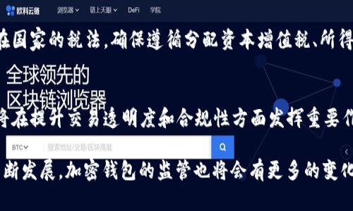 jiaoti加密钱包监管法规：全面探讨与分析/jiaoti
加密钱包, 监管法规, 数字资产/guanjianci

随着区块链技术的飞速发展，加密货币作为一种新兴的资产形式，在全球范围内得到了广泛的关注和使用。而加密钱包作为存储和管理加密资产的最重要工具，其监管法规的制定和实施势必关系到整个数字资产生态的健康发展。本文将从不同的角度深入探讨加密钱包的监管法规，包括当前的法律框架、各国的不同政策、可能存在的挑战，以及未来的趋势。

1. 加密钱包的基本概念与功能
加密钱包是用于存储和管理加密货币（如比特币、以太坊等数字资产）的工具。它可以是硬件设备、软件程序，甚至可以是在线服务。加密钱包的主要功能包括：
ul
    listrong存储私钥：/strong每个加密钱包都会生成一对公钥和私钥，私钥用于证明对钱包内资产的控制权。/li
    listrong发送和接收加密货币：/strong用户可以通过钱包方便地发送和接收加密货币。/li
    listrong余额查询：/strong用户可以随时查看自己钱包中的资产余额。/li
    listrong交易记录：/strong大多数加密钱包会记录所有的交易历史，以便用户随时查看。/li
/ul

2. 当前主要的监管框架
随着加密货币的普及，各国开始逐步建立起针对加密钱包和数字资产的监管框架。主要的监管政策包括：
ul
    listrong反洗钱（AML）和客户身份识别（KYC）：/strong许多国家要求加密钱包服务提供商执行AML和KYC政策，以防止非法资金流动和洗钱活动。/li
    listrong证券法律适用：/strong在某些情况下，加密资产可能被视为证券，因此相关的交易和管理需要遵守证券法的规定。/li
    listrong税收政策：/strong各国对于数字资产的税收政策差异较大，因此用户在使用加密钱包时需要了解相关的税务规定。/li
/ul

3. 各国加密钱包监管政策的差异
不同国家对于加密钱包的监管政策存在很大差异，以下是几个国家的具体政策：

h4美国/h4
美国的加密钱包监管相对成熟，各州的监管政策也有所不同。总体而言，美国对加密钱包服务提供商的要求较为严格，尤其是在KYC和AML方面。此外，美国证券交易委员会（SEC）对某些加密资产的监管非常敏感，若将其认定为证券，则需要遵循相应法规。

h4欧盟/h4
欧盟正推动统一的数字金融法案，计划对加密钱包和数字资产进行统一监管。欧盟的目标是保护消费者权益，防范金融风险，同时促进金融创新。

h4中国/h4
中国对加密货币的监管相对保守，国家已明确禁止ICO和加密货币交易。对于加密钱包的监管相对不严格，但使用加密货币仍然面临政策风险。

4. 加密钱包监管面临的挑战
虽然各国在加密钱包的监管上取得了一定的进展，但仍然存在诸多挑战：
ul
    listrong技术的快速发展：/strong区块链技术的快速演变使得传统的法律法规难以适应新的情况，监管机构需要不断更新法律框架。/li
    listrong全球监管缺乏一致性：/strong由于各国对加密钱包的监管政策不同，导致了跨国交易的复杂性，用户和服务提供商面临不同的法律风险。/li
    listrong保护用户隐私与监管的平衡：/strong在实施KYC政策时，如何保护用户隐私成为监管机构必须面对的难题。/li
/ul

5. 未来的监管趋势与发展方向
随着加密市场的不断发展，加密钱包的监管将朝着以下几个方向发展：
ul
    listrong加强国际合作：/strong各国监管机构可能会加强沟通与协调，推进全球范围内的监管合作，从而形成标准化的监管框架。/li
    listrong技术驱动的监管措施：/strong利用区块链技术进行透明化监管，提升合规性，减少监管理念的传统限制。/li
    listrong增强社会公众的教育与普及：/strong通过加强对加密钱包的公众教育，提高用户的风险意识和合规意识。/li
/ul

常见问题解答
在对加密钱包监管法规进行深入探讨后，以下是一些用户可能关心的问题：

h4问题1：在哪些情况下需要将加密钱包与KYC政策挂钩？/h4
很多用户在使用加密钱包时对KYC政策的理解不够深刻。KYC政策是“了解你的客户”的缩写，这是一项反洗钱的法律要求。若用户通过交易所或其他服务平台进行加密货币交易，通常需要提供身份证明等信息以完成KYC。监管机构要求进行KYC的主要原因是为了避免洗钱和诈骗活动。此外，一些国家的法规要求所有加密资产交易的公司必须遵循KYC，以保持良好的合规性。例如，在美国，交易所必须能按照规定进行客户身份验证。

h4问题2：加密钱包是否合法？/h4
加密钱包的合法性情况因国家而异。在一些国家，如美国和加拿大，加密钱包是合法的，但用户和服务提供商需要遵循相关的法律法规。而在一些国家，如中国，加密货币交易和相关服务被视为非法。这意味着用户在使用加密钱包时要了解并遵守所在国家的法律法规。即使在相对开放的市场，加密钱包的使用者仍需注意合规问题，以确保自身资产的安全。

h4问题3：如何确保我的加密钱包安全？/h4
保护加密钱包的安全性是每位用户必须考虑的重要因素。首先，选择信誉良好的钱包服务提供商或硬件钱包，确保钱包具备良好的安全性。其次，使用强密码及双重身份验证功能，提高账号安全。此外，定期更新钱包软件，及时修复任何已知的安全漏洞。用户还应该定期备份钱包信息，防止数据丢失。最后，保持警惕，警惕与加密货币相关的各种骗局，切勿轻易点击不明链接或提供私人信息。

h4问题4：如何处理加密钱包中的资产税务问题？/h4
对于持有加密货币的用户来说，了解税务问题尤为重要。在许多国家，加密资产被视为可征税的财产，因此用户在出售或交换数字资产时可能需要报告相关收益及缴纳相应税款。用户应了解所在国家的税法，确保遵循分配资本增值税、所得税等相关规定。许多国家允许用户在亏损时进行税务抵扣，也就是说，如果用户出售的加密资产亏损，可能有助于抵消其他资本收益。建议寻求专业的税务顾问以确保合规。

h4问题5：未来的加密钱包监管趋势如何？/h4
未来加密钱包的监管趋势将是一个多方面的结合。随着技术的发展，各国监管机构可能会实现更为协调的监管政策，朝着全球标准化的方向迈进。技术驱动的监管将得到广泛应用，区块链技术将在提升交易透明度和合规性方面发挥重要作用。同时，公众教育将会是未来趋势的一部分，用户需要更好地理解加密钱包的使用风险和合规要求。保障用户权益与促进创新之间的平衡，将会是未来监管政策的关键点。

总之，加密钱包的监管法规是一个复杂而多变的领域，涉及到技术、法律、经济等多个方面。用户在使用加密钱包时需保持警惕，遵循当地的法规，以确保安全与合规。未来，随着全球数字金融的不断发展，加密钱包的监管也将会有更多的变化与进步。