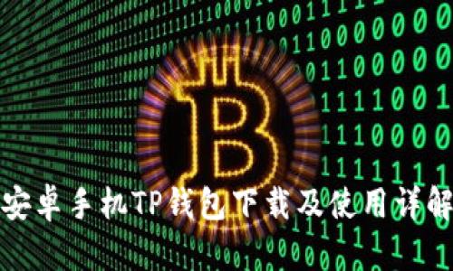 安卓手机TP钱包下载及使用详解