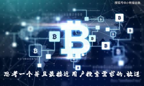 思考一个并且最接近用户搜索需求的，放进