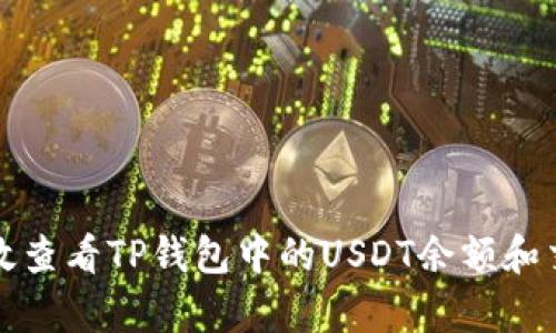 如何有效查看TP钱包中的USDT余额和交易记录