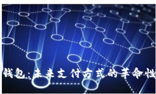 数字钱包:未来支付方式的革命性变革