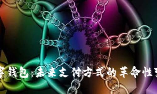 数字钱包:未来支付方式的革命性变革