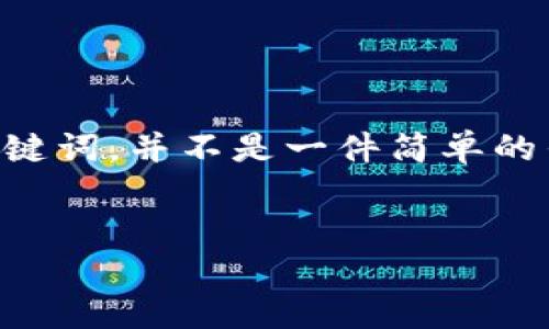 了解用户搜索需求,构思一个友好的及其相关关键词,并不是一件简单的任务。以下是为