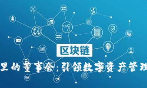 TP钱包里的董事会：引领数字资产管理的未来