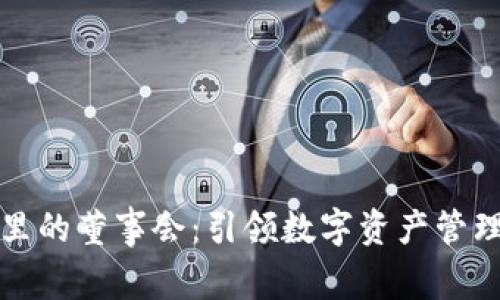 TP钱包里的董事会：引领数字资产管理的未来