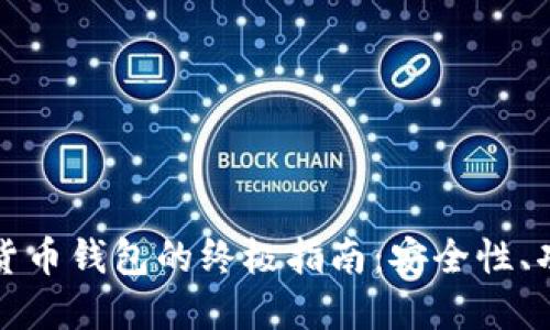 国际数字货币钱包的终极指南:安全性、功能与选择
