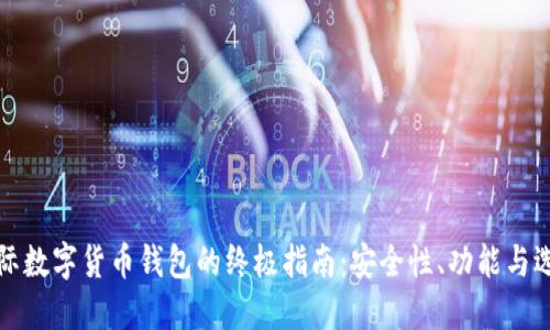 国际数字货币钱包的终极指南:安全性、功能与选择