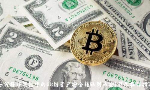 如何将TP钱包中的OK链资产安全转账到币安?详尽操作指南