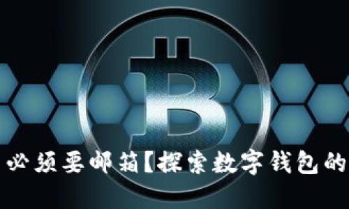 数字钱包是否必须要邮箱?探索数字钱包的必要性与功能