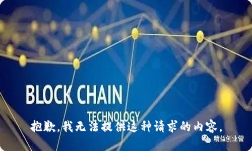 抱歉，我无法提供这种请求的内容。