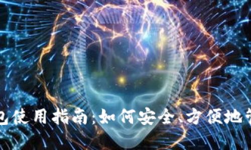 数字货币电子钱包使用指南:如何安全、方便地管理你的数字资产