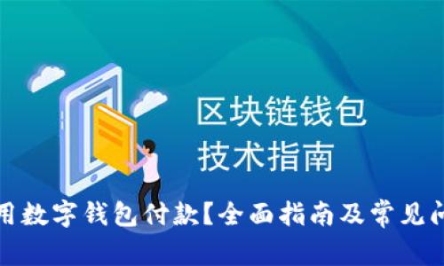 哪里能用数字钱包付款?全面指南及常见问题解答