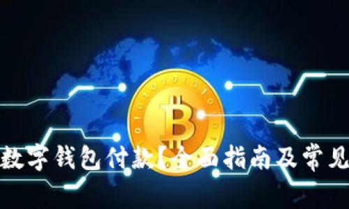 哪里能用数字钱包付款?全面指南及常见问题解答