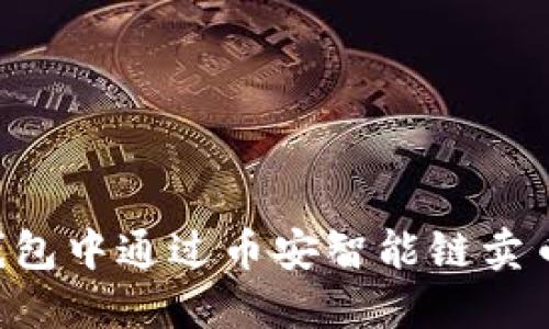 如何在TP钱包中通过币安智能链卖币:详细指南