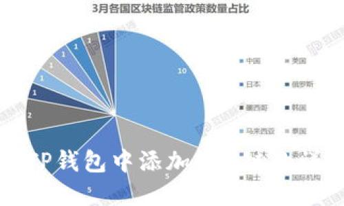 如何在电脑端TP钱包中添加BSC链的详细步骤和指南