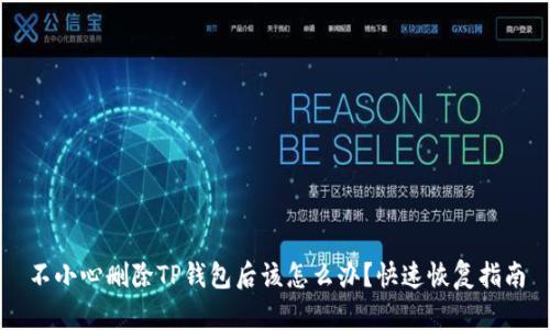 不小心删除TP钱包后该怎么办?快速恢复指南
