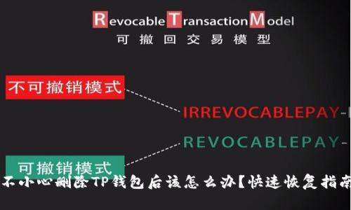 不小心删除TP钱包后该怎么办?快速恢复指南