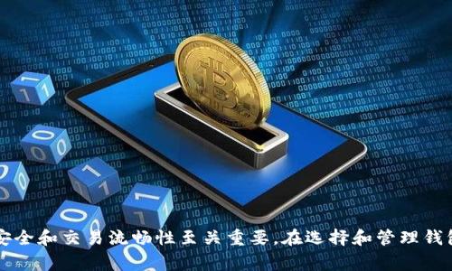 biasub加密货币钱包额度及其影响因素详解/biasub
加密货币钱包, 钱包额度, 额度限制/guanjianci

在当今的数字金融领域，加密货币钱包的使用越来越普遍，但很多用户对于钱包额度的理解仍然不够深入。钱包额度不仅影响到用户能够存储和交易的加密货币数量，也与平台的安全性、账户类型、交易限制等因素密切相关。本文将详细阐述加密货币钱包的额度，影响额度的因素，如何管理额度，以及常见问题的解决方案。

一、加密货币钱包的基本概念

加密货币钱包是一种用于存储、接收和发送加密货币的工具。它可以是软件（如手机应用）、硬件（如冷钱包）或者在线服务（如交易所）等形式。钱包的功能类似于传统银行账户，但它的运作基于区块链技术。加密货币钱包地址是一个字符串，可以生成代币，而私钥则用来进行交易。用户持有私钥便拥有对其加密资产的控制权。

二、加密货币钱包的额度类型

通常来说，加密货币钱包的额度主要体现在以下几个方面：

strong1. 交易额度：/strong许多交易平台和钱包对单次交易的额度都有所限制，这个限制通常与用户的身份验证程度相关。经过KYC（客户身份认证）验证的用户，其交易额度会显著提高。

strong2. 存储额度：/strong加密货币钱包并没有物理的存储限制，但某些钱包会根据不同的币种和用户需求，建议一个存储额度。比如，某些高安全性的冷钱包可能会有存储数量的上限。

strong3. 资金管理额度：/strong一些钱包提供额度管理工具，用户可以设置最大投资金额、每日交易额度等，甚至能通过设置提醒功能来避免意外的资金损失。

三、影响加密货币钱包额度的因素

1. 钱包类型
不同类型的钱包对额度有不同的管理方式。例如，热钱包通常提供便捷的交易和支付方式，但可能限制较低的额度。而冷钱包则更安全，额度限制相对较高，因为它们不会一直连接到互联网。

2. 安全验证
加密货币钱包为了防止黑客攻击，通常要求用户进行安全验证。身份验证的级别越高，用户的额度通常越大。

3. 用户的信任级别
一些高端的钱包可能会设置用户信誉等级，基于用户的交易历史和信誉度来决定额度，例如频繁交易的用户可能会被授予更高的额度。

四、如何有效管理加密货币钱包额度

首先，了解自己使用的钱包类型及其额度限制是管理资金的基础。其次，定期更换私钥，以及使用两步验证等安全手段来增加账户的安全性，从而可以提高钱包的使用额度。此外，合理规划自己的投资也是影响额度管理的重要因素。用户应评估自己的投资风险承受能力，设置合适的交易额度。

五、常见问题解答

h41. 加密货币钱包额度有什么具体的限制?/h4

加密货币钱包的额度限制取决于多个因素，包括用户的身份验证状态、钱包的类型，以及所在国家的法规。一般来说，没有物理的存储限制，但在使用某些平台时，用户会遇到日常交易额度限制。例如，未验证用户的交易额度可能限制在几百美元，而经过验证的用户则可能获得数千美元的交易额度。

h42. 为什么有些交易所对额度有严格限制?/h4

交易所对额度设定严格限制的原因主要是为了降低风险，防止洗钱、欺诈等非法活动，同时也为了保护用户的资金安全。大多数交易所都会要求用户进行KYC（客户身份认证）以确认真实身份，这样可以有效降低身份盗窃和非法交易的风险。交易所的额度限制也常常与其运营的法律框架和当地法律法规相关。

h43. 如何提高加密货币钱包的额度?/h4

想要提高钱包的额度，用户需要完成更高等级的身份验证，这通常要求提供个人身份文件、地址证明等信息。此外，用户可以考虑多样化自己的投资组合，从而提高钱包的使用额度。同时，保持良好的交易记录与诚信行为，能够提高用户在平台上的信誉级别，从而获得更高的额度限制。

h44. 使用冷钱包是否对额度有限制?/h4

冷钱包通常是不连接互联网的存储设备，因此其额度管理相对灵活，但并不意味着没有额度限制。虽然大部分的冷钱包允许用户存储大量的加密资产，但根据特定的安全措施或操作流程，可能会对存储金额或交易次数设定某种形式的限制。此外，对于长期存储来说，用户需要定期进行额度评估，以确保资金的安全和流动性。

h45. 钱包额度管理中常见的错误有哪些?/h4

在管理加密货币钱包的额度时，用户可能会犯一些常见的错误，比如：

ul
    li忽视安全设置：没有为账户设置两步验证、邮件通知等安全措施，增加了资金被盗的风险。/li
    li低估额度限制：用户可能在没有了解额度限制的情况下进行大额交易，导致交易失败。/li
    li未定期检查余额：没有定期查看账户余额，可能会导致错过市场黄金机会。/li
    li不正确的币种存储：在不支持的币种上设置过高的额度，导致资金的损失。/li
/ul

strong总结：/strong加密货币钱包的额度是一个复杂的话题，因其受到多种因素的制约。理解这些因素并合理管理额度，对于用户的投资安全和交易流畅性至关重要。在选择和管理钱包的过程中，用户应该时刻警惕安全风险，合理规划自己的资金，确保安全交易。
