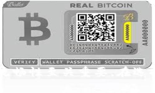 biasub加密货币钱包额度及其影响因素详解/biasub
加密货币钱包, 钱包额度, 额度限制/guanjianci

在当今的数字金融领域，加密货币钱包的使用越来越普遍，但很多用户对于钱包额度的理解仍然不够深入。钱包额度不仅影响到用户能够存储和交易的加密货币数量，也与平台的安全性、账户类型、交易限制等因素密切相关。本文将详细阐述加密货币钱包的额度，影响额度的因素，如何管理额度，以及常见问题的解决方案。

一、加密货币钱包的基本概念

加密货币钱包是一种用于存储、接收和发送加密货币的工具。它可以是软件（如手机应用）、硬件（如冷钱包）或者在线服务（如交易所）等形式。钱包的功能类似于传统银行账户，但它的运作基于区块链技术。加密货币钱包地址是一个字符串，可以生成代币，而私钥则用来进行交易。用户持有私钥便拥有对其加密资产的控制权。

二、加密货币钱包的额度类型

通常来说，加密货币钱包的额度主要体现在以下几个方面：

strong1. 交易额度：/strong许多交易平台和钱包对单次交易的额度都有所限制，这个限制通常与用户的身份验证程度相关。经过KYC（客户身份认证）验证的用户，其交易额度会显著提高。

strong2. 存储额度：/strong加密货币钱包并没有物理的存储限制，但某些钱包会根据不同的币种和用户需求，建议一个存储额度。比如，某些高安全性的冷钱包可能会有存储数量的上限。

strong3. 资金管理额度：/strong一些钱包提供额度管理工具，用户可以设置最大投资金额、每日交易额度等，甚至能通过设置提醒功能来避免意外的资金损失。

三、影响加密货币钱包额度的因素

1. 钱包类型
不同类型的钱包对额度有不同的管理方式。例如，热钱包通常提供便捷的交易和支付方式，但可能限制较低的额度。而冷钱包则更安全，额度限制相对较高，因为它们不会一直连接到互联网。

2. 安全验证
加密货币钱包为了防止黑客攻击，通常要求用户进行安全验证。身份验证的级别越高，用户的额度通常越大。

3. 用户的信任级别
一些高端的钱包可能会设置用户信誉等级，基于用户的交易历史和信誉度来决定额度，例如频繁交易的用户可能会被授予更高的额度。

四、如何有效管理加密货币钱包额度

首先，了解自己使用的钱包类型及其额度限制是管理资金的基础。其次，定期更换私钥，以及使用两步验证等安全手段来增加账户的安全性，从而可以提高钱包的使用额度。此外，合理规划自己的投资也是影响额度管理的重要因素。用户应评估自己的投资风险承受能力，设置合适的交易额度。

五、常见问题解答

h41. 加密货币钱包额度有什么具体的限制?/h4

加密货币钱包的额度限制取决于多个因素，包括用户的身份验证状态、钱包的类型，以及所在国家的法规。一般来说，没有物理的存储限制，但在使用某些平台时，用户会遇到日常交易额度限制。例如，未验证用户的交易额度可能限制在几百美元，而经过验证的用户则可能获得数千美元的交易额度。

h42. 为什么有些交易所对额度有严格限制?/h4

交易所对额度设定严格限制的原因主要是为了降低风险，防止洗钱、欺诈等非法活动，同时也为了保护用户的资金安全。大多数交易所都会要求用户进行KYC（客户身份认证）以确认真实身份，这样可以有效降低身份盗窃和非法交易的风险。交易所的额度限制也常常与其运营的法律框架和当地法律法规相关。

h43. 如何提高加密货币钱包的额度?/h4

想要提高钱包的额度，用户需要完成更高等级的身份验证，这通常要求提供个人身份文件、地址证明等信息。此外，用户可以考虑多样化自己的投资组合，从而提高钱包的使用额度。同时，保持良好的交易记录与诚信行为，能够提高用户在平台上的信誉级别，从而获得更高的额度限制。

h44. 使用冷钱包是否对额度有限制?/h4

冷钱包通常是不连接互联网的存储设备，因此其额度管理相对灵活，但并不意味着没有额度限制。虽然大部分的冷钱包允许用户存储大量的加密资产，但根据特定的安全措施或操作流程，可能会对存储金额或交易次数设定某种形式的限制。此外，对于长期存储来说，用户需要定期进行额度评估，以确保资金的安全和流动性。

h45. 钱包额度管理中常见的错误有哪些?/h4

在管理加密货币钱包的额度时，用户可能会犯一些常见的错误，比如：

ul
    li忽视安全设置：没有为账户设置两步验证、邮件通知等安全措施，增加了资金被盗的风险。/li
    li低估额度限制：用户可能在没有了解额度限制的情况下进行大额交易，导致交易失败。/li
    li未定期检查余额：没有定期查看账户余额，可能会导致错过市场黄金机会。/li
    li不正确的币种存储：在不支持的币种上设置过高的额度，导致资金的损失。/li
/ul

strong总结：/strong加密货币钱包的额度是一个复杂的话题，因其受到多种因素的制约。理解这些因素并合理管理额度，对于用户的投资安全和交易流畅性至关重要。在选择和管理钱包的过程中，用户应该时刻警惕安全风险，合理规划自己的资金，确保安全交易。